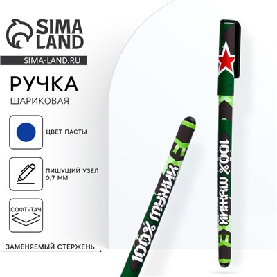 Ручка шариковая, синяя паста 0.7 мм с колпачком пластик софт-тач «100% мужику»