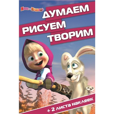 Думаем, рисуем, творим! N ДРТ 1508 "Маша и Медведь"