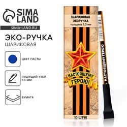 Эко-ручка, шариковая «Настоящему герою», синяя паста, 1.0 мм