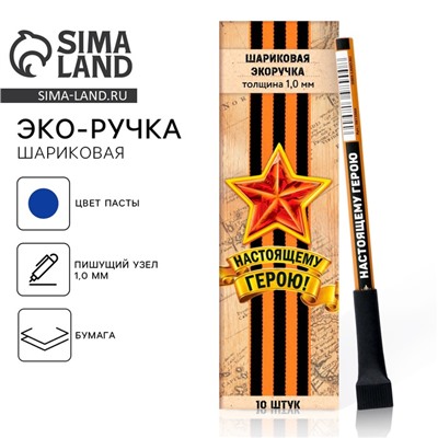 Эко-ручка, шариковая «Настоящему герою», синяя паста, 1.0 мм