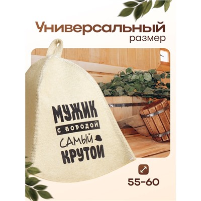 Шапка для бани "Мужик с бородой самый крутой" с принтом, белая