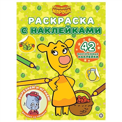 Уценка. Оранжевая корова. N РН 2108. Раскраска с многоразовыми наклейками