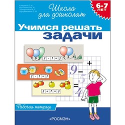 Рабочая тетрадь для детей 6-7 лет «Учимся решать задачи». Гаврина С. Е., Кутявина Н. Л.