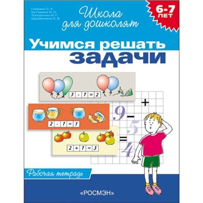 Рабочая тетрадь для детей 6-7 лет «Учимся решать задачи». Гаврина С. Е., Кутявина Н. Л.