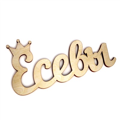 Есевы с короной