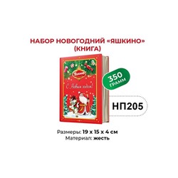«Яшкино», набор новогодний (книга), 350 г