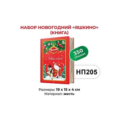 «Яшкино», набор новогодний (книга), 350 г