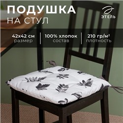 Подушка на стул Этель Impression, 42×42 см, 100% хлопок, репс 210 г/м²