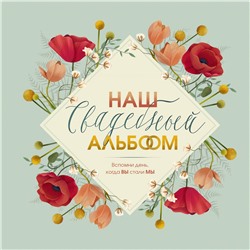 Наш свадебный альбом