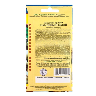 Мицелий грибов Шампиньон белый, 50 мл, «Престиж семена»