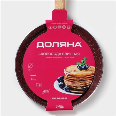 Сковорода блинная Доляна Grit, d=22 см, ручка soft-touch, антипригарное покрытие, индукция, коричневая