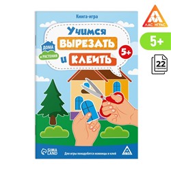 Книга-игра «Учимся вырезать и клеить», дома и растения, 22 стр, 5+