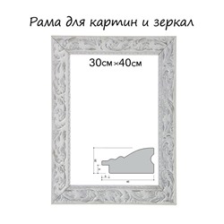 Рама для картин (зеркал) 30×40×4 см, дерево «Версаль», бело-серебристая
