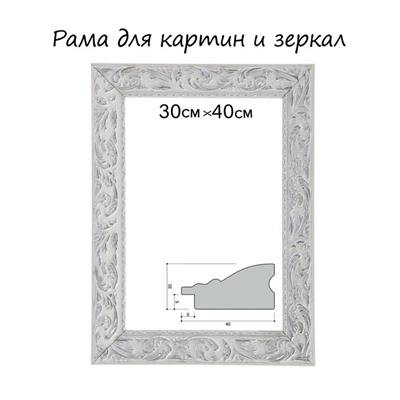 Рама для картин (зеркал) 30×40×4 см, дерево «Версаль», бело-серебристая