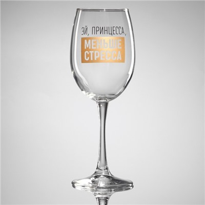 Бокал для вина с надписью «Эй, принцесса, меньше стресса», 360 мл