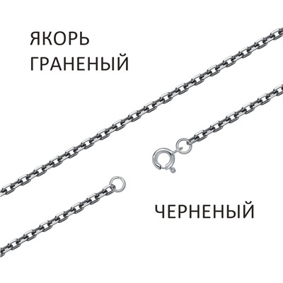 Цепь Якорь с алмазной огранкой чернёный
