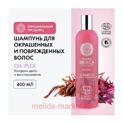 NATURA SIBERICA Шампунь для окрашенных и поврежденных волос Oil-plex 400 мл