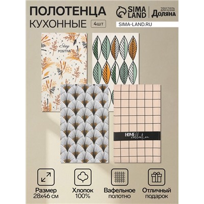 Набор полотенец Доляна «Будь позитивным», 28×46 см - 4 шт., 100% хлопок, вафля 160 г/м²
