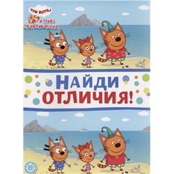 Найди отличия N НО 2204 Три кота. Море приключений
