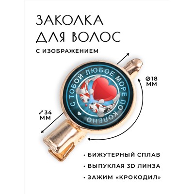 HZF-0228 Заколка С тобой море по колено
