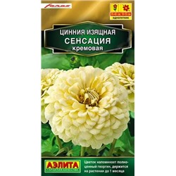 Семена Цинния Сенсация кремовая, арт.: 9705