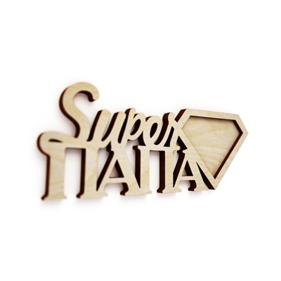 Слово интерьерное "Super ПАПА" с рамкой