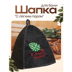 Шапка для бани и сауны, с вышивкой «С лёгким паром», полиэфир 70%, шерсть 30%, серая, «Добропаровъ»