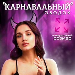 Карнавальный ободок «Чёртик», чёрный