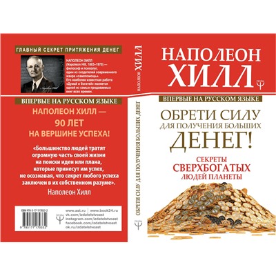 Уценка. Обрети Силу для получения Больших Денег! Секреты сверхбогатых людей планеты: Наполеон Хилл