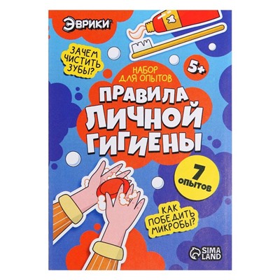 Набор для опытов «Правила личной гигиены»