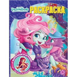 Волшебная раскраска № 2316. Энчантималс