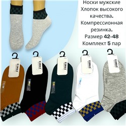 Носки укороченные мужские премиум 42-48 5 пар Арт 21