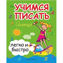 Зотов, Зотова, Зотова: Учимся писать легко и быстро. Учебно-методическое пособие (-34825-3)