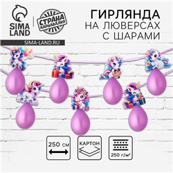 Гирлянда на ленте с шарами «Единороги», 250 см