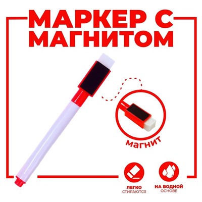 Маркер цветной на водной основе с губкой и с магнитом, 2×1.5×11 см, красный