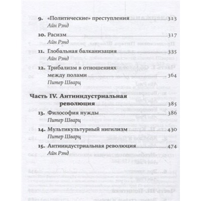 Рэнд Айн: Возвращение примитива: Антииндустриальная революция