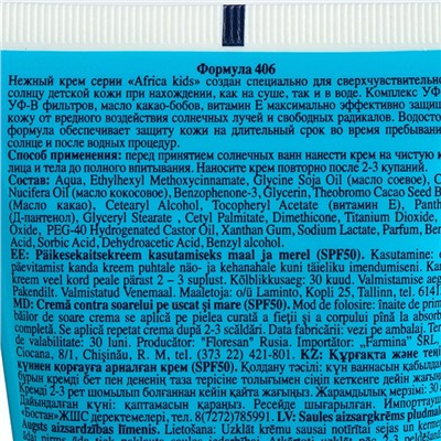 Крем для защиты от солнца на суше и на море детский Africa Kids SPF 50, 150 мл