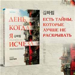 Ким Харим. День, когда я исчезла