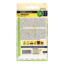 Семена Салат "Айсберг", 0,5 г