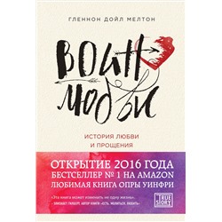 Гленнон Дойл. Воин любви. История любви и прощения