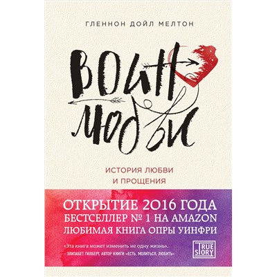 Гленнон Дойл. Воин любви. История любви и прощения