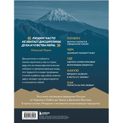 Уценка. Вершины России. Самые красивые и величественные горы нашей страны