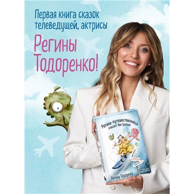 Регина Тодоренко. Регина-путешественница спасает Австралию