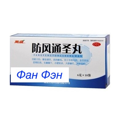 Фан Фэн Тун Шэн Вань(Fang Feng Tong Sheng Wan) 防风通圣丸 6гр*10шт