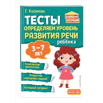 Е. М. Косинова. Тесты. Определяем уровень развития речи ребенка