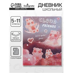 Дневник школьный для 5-11 классов «Котята в облаках», твёрдая обложка, голография, 48 листов