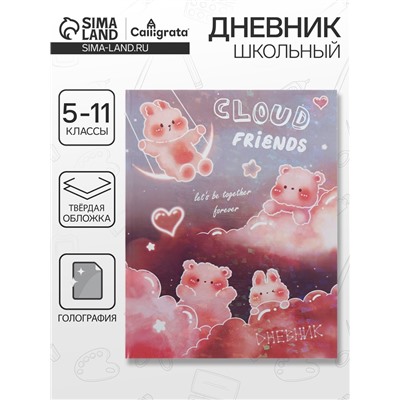 Дневник школьный для 5-11 классов «Котята в облаках», твёрдая обложка, голография, 48 листов