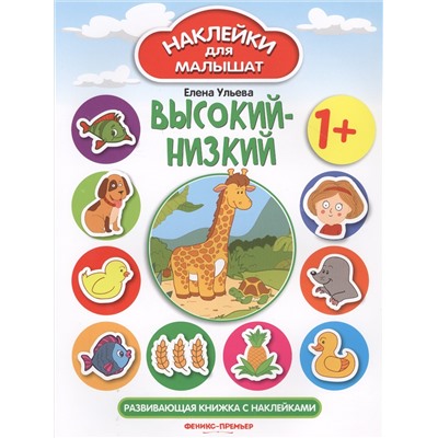 Высокий-низкий 1+:развив.книжка с наклейками дп