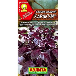 Базилик овощной Каракум, арт.: 70905