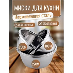 Миски из нержавеющей стали (18,20,22,24,26 см)  (3516)